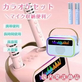 カラオケセット Bluetooth ミニ カラオケ スピーカー マイク 2本付き 家庭用 マイクスピーカー ワイヤレス マイク karaoke 無線マイク LEDスピーカー 自宅 歌 練習 一人カラオケ デュエット 家庭カラオケ Android/iPhoneに対応