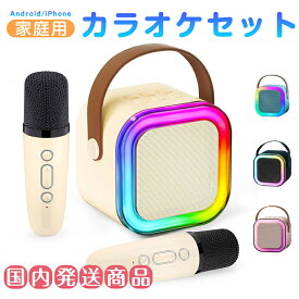 カラオケセット Bluetooth ミニ カラオケ スピーカー マイク 2本付き 家庭用 マイクスピーカー ワイヤレス マイク karaoke 無線マイク LEDスピーカー 自宅 歌 練習 一人カラオケ Android/iPhoneに対応 プレゼント