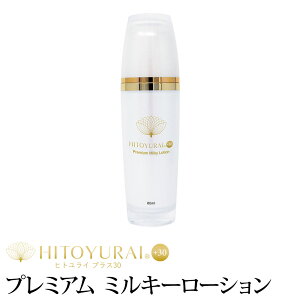 y|Cg10{10%OFFN[|gp zזE Zx 30 z t v~A ~L[[V qgC HITOYURAI+30 Premium Milky Lotion ϐ [V et GbZX N[ }