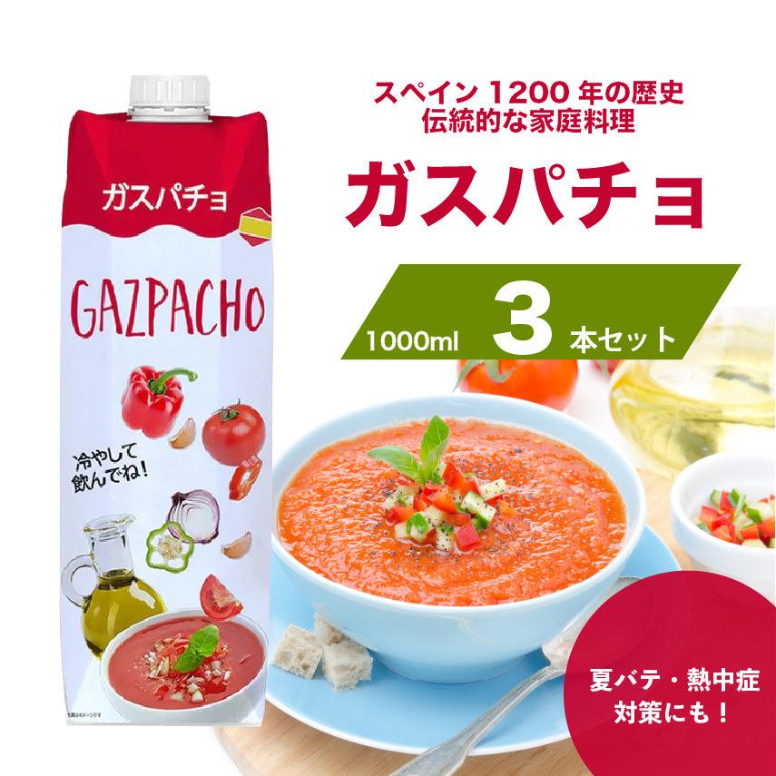 Gazpacho ガスパチョ スペインの伝統的な冷製スープ (1000ml×3本) 業務用パック    Spanish Traditional Cold Soup (1000ml×3本)