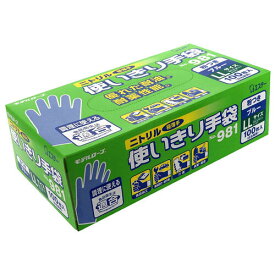 981ニトリル 使い切り手袋 100枚（粉つき） LLサイズ 青 12箱/ケース
