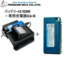 �y�o�b�e���[LV-925MX�{��p�[�d��Z�b�g�z�y���M�����b�N�X�@CLQ-1N�{LV-925MX�@Li-ion�o�b�e���[�@Li-ion�o�b�e���[��p�[�d��@�}���[�d�y�@�l����z