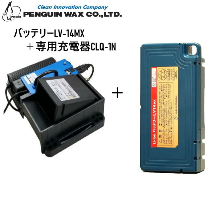 楽天市場】【バッテリーLV-14MX＋専用充電器セット】ペンギンワックス 