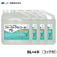 ファーストアルコール75　5L×4個　詰め替え用コック付属　除菌アルコール　大一産業