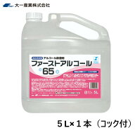 ファーストアルコール65　5L×1本　詰め替え用コック付属　除菌アルコール　大一産業