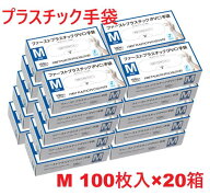 【在庫あり】プラスチック手袋 Mサイズ 100枚入り×20箱　2000枚　プラスチックグローブ　パウダーフリー…