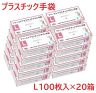 【在庫あり】プラスチック手袋 Lサイズ 100枚入り×20箱　2000枚　プラスチックグローブ　パウダーフリー…