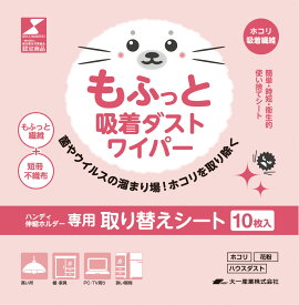大一産業 もふっと吸着ダストワイパー 専用取り替えシート 10枚入り　使い捨て　ハンディモップ　衛生的　メンテナンス不要　ドライ　隙間　掃除　掃除用品