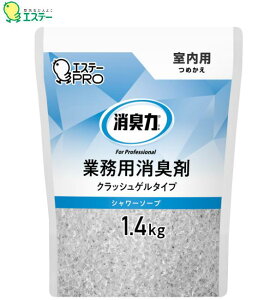 消臭力 業務用 クラッシュゲルタイプ つめかえ 室内用 1.4kg シャワーソープ