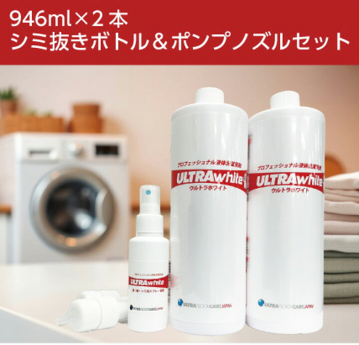 楽天市場】ウルトラホワイト 946ml×2本 ポンプノズル＆染み抜きミニ 