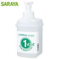 サラヤ ワン・ツーボトル 1L 石けん液用泡 ポンプ付 21731