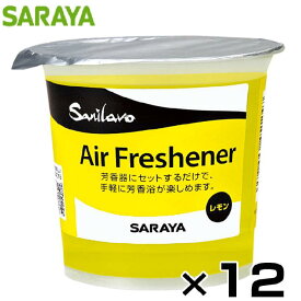 【法人限定】サラヤ エアフレッシュナー レモン 150g 12個入 芳香剤 45124