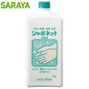 サラヤ シャボネット 石鹸液 1kg 23200
