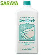 サラヤ シャボネット 石鹸液 1kg 23200