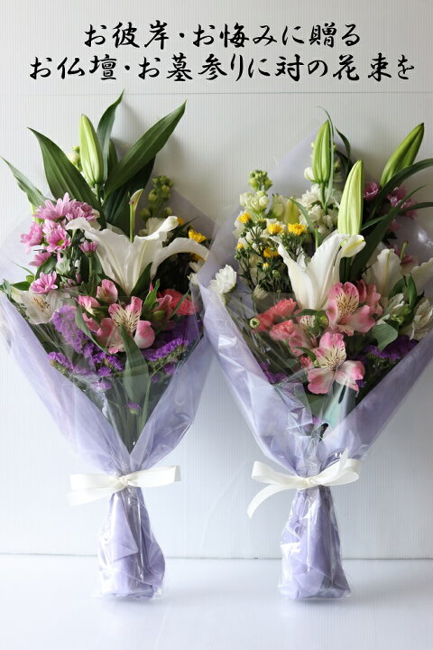 楽天市場 お正月 お彼岸 お供え 1対 花束セット 送料無料 仏事 お供え 命日 メッセージカード無料 鮮度保持剤 お盆 春彼岸 秋彼岸 命日 法事 墓花セット 大島香華園 楽天市場店