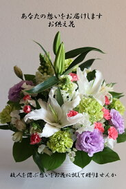 フラワーアレンジメント　御供　アレンジメント　アレンジフラワー　送料無料・お供え　アレンジメント　】　百合　の入ったお供えアレンジ5500お盆やお彼岸のお花に・法事・命日・月命日・枕花にも　カゴ