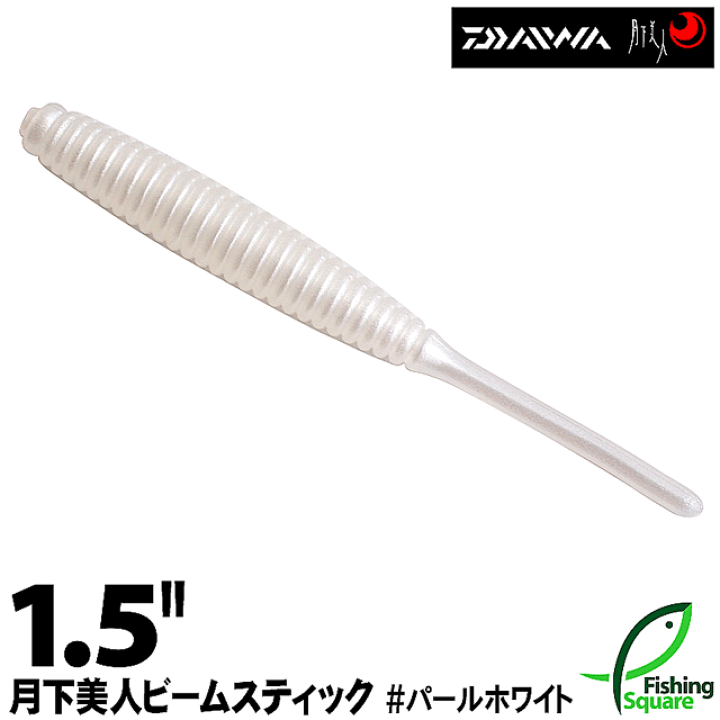 楽天市場 ダイワ 月下美人 ビームスティック 1 5 ｐｗ パールホワイト ワーム 1 5インチ フィッシングスクエア 楽天市場店