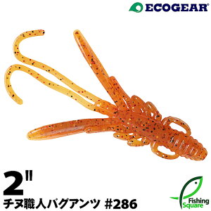 エコギア チヌ職人 バグアンツ 2" 286 なにわオレンジUV【ワーム】【2インチ】