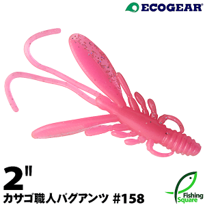エコギア カサゴ職人 バグアンツ 2" 158 スーパーホログラム/ピンクグロウ(夜光)【ワーム】【2インチ】