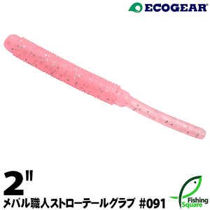 エコギア メバル職人 ストローテールグラブ 2" 091 クリアピンクグロウホロ(夜光)【ワーム】【2インチ】