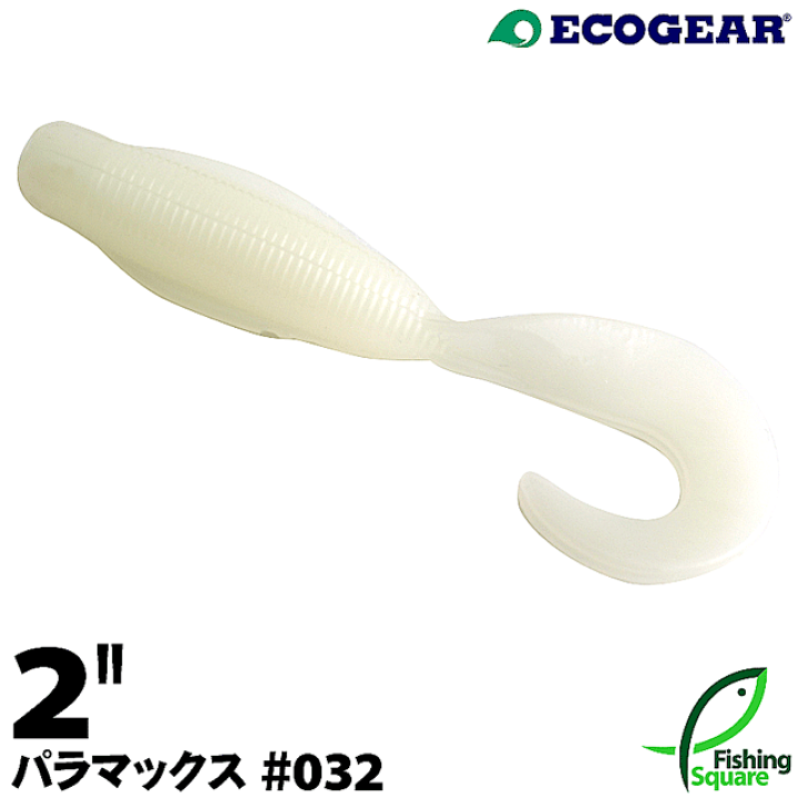 楽天市場 エコギア パラマックス 2 032 ミッドナイトグロウ 夜光 フィッシングスクエア ワーム 2インチ フィッシングスクエア 楽天市場店