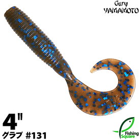 ゲーリーヤマモト 4”グラブ 131 シナモン／ブルーフレーク 【ブラックバス用】【ワーム】【4インチ】