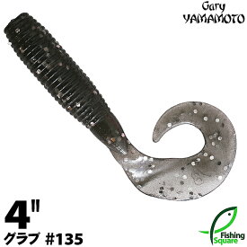 ゲーリーヤマモト 4”グラブ 135 スモーク／シルバーフレーク 【ブラックバス用】【ワーム】【4インチ】