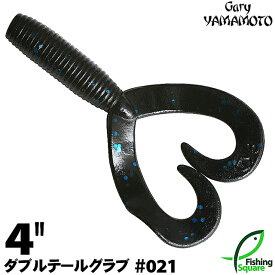 ゲーリーヤマモト 4”ダブルテールグラブ021 ブラック/ブルーフレーク 【ブラックバス用】【ワーム】【4インチ】