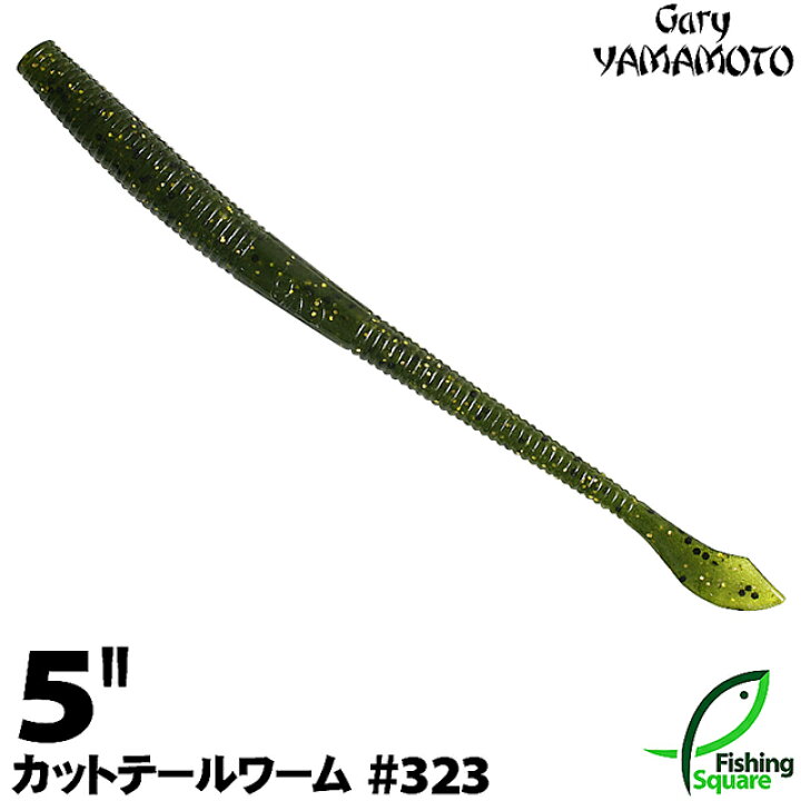 楽天市場】ゲーリーヤマモト 5”カットテールワーム 323 ウォーター 