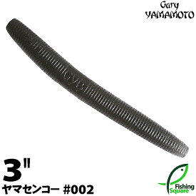 ゲーリーヤマモト 3”ヤマセンコー 002 スモーク（ソリッド） 【ブラックバス用】【ワーム】【3インチ】