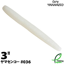 ゲーリーヤマモト 3”ヤマセンコー 036 ホワイト（ソリッド） 【ブラックバス用】【ワーム】【3インチ】