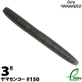 ゲーリーヤマモト 3”ヤマセンコー 150 スモーク／ブラックフレーク 【ブラックバス用】【ワーム】【3インチ】