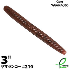 ゲーリーヤマモト 3”ヤマセンコー 219 ダークワインペッパー 【ブラックバス用】【ワーム】【3インチ】