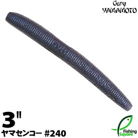 ゲーリーヤマモト 3”ヤマセンコー 240 ナチュラルプローブルー 【ブラックバス用】【ワーム】【3インチ】