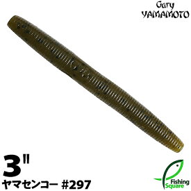 ゲーリーヤマモト 3”ヤマセンコー 297 グリーンパンプキン／ブラックフレーク 【ブラックバス用】【ワーム】【3インチ】