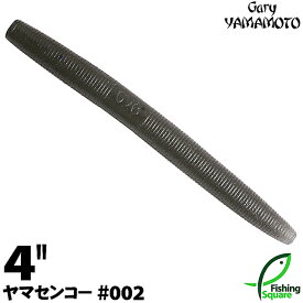 ゲーリーヤマモト 4”ヤマセンコー 002 スモーク（ソリッド） 【ブラックバス用】【ワーム】【4インチ】