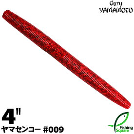 ゲーリーヤマモト 4”ヤマセンコー 009 レッド／レッドフレーク 【ブラックバス用】【ワーム】【4インチ】