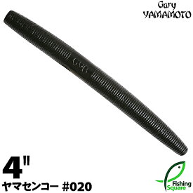 ゲーリーヤマモト 4”ヤマセンコー 020 ブラック（ソリッド） 【ブラックバス用】【ワーム】【4インチ】