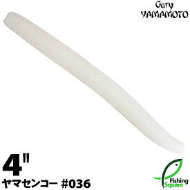 ゲーリーヤマモト 4”ヤマセンコー 036 ホワイト（ソリッド） 【ブラックバス用】【ワーム】【4インチ】