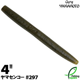 ゲーリーヤマモト 4”ヤマセンコー 297 グリーンパンプキン／ブラックフレーク 【ブラックバス用】【ワーム】【4インチ】
