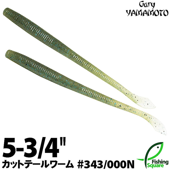 楽天市場 ゲーリーヤマモト 5 3 4 カットテールワーム 343 000n ウォーターメロンブルーギル クリスタルクリアー ノンソルティ ラミネート ブラックバス用 ワーム 5 3 4インチ フィッシングスクエア 楽天市場店