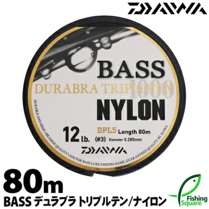 楽天市場 ダイワ Bassデュラブラトリプルテン 80m 6lb lb ブラックバス メインライン 道糸 ナイロンライン フィッシングスクエア 楽天市場店