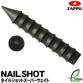 ザップ ネイルショット 3/64oz. (1.3g)【ネイルシンカー】【タングステン樹脂シンカー／オモリ】