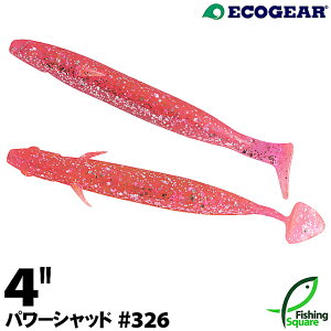 エコギア パワーシャッド 4" 326 UVピンクシルバー 【ロックフィッシュ】【ワーム】【4インチ】