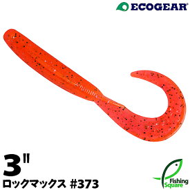 エコギア ロックマックス 3" 373 ロックフィッシュインパクト2【ワーム】【3インチ】