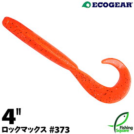 エコギア ロックマックス 4" 373 ロックフィッシュインパクト2【ワーム】【4インチ】