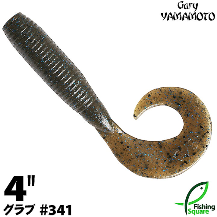 楽天市場 ゲーリーヤマモト 4 グラブ 341 ダークブラウンブルーギル ブラックバス用 ワーム 4インチ フィッシングスクエア 楽天市場店