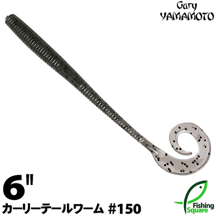楽天市場 ゲーリーヤマモト 6 カーリーテールワーム 150 スモーク ブラックフレーク ブラックバス用 ワーム 6インチ フィッシングスクエア 楽天市場店 楽天市場 ゲーリーヤマモト 6 カーリーテールワーム 150 スモーク ブラックフレーク ブラックバス用 ワーム 6インチ フィッシングスクエア 楽天市場店