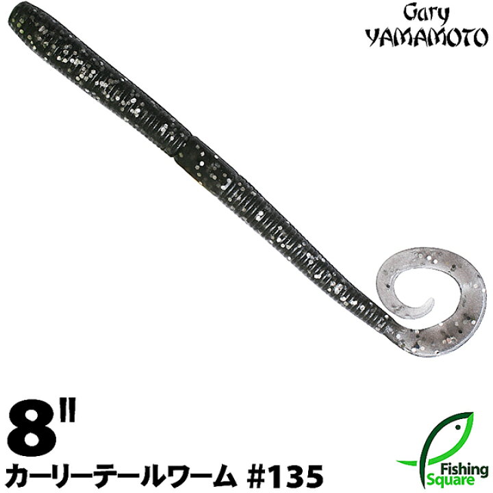 楽天市場 ゲーリーヤマモト 8 カーリーテールワーム 135 スモーク シルバーフレーク ブラックバス用 ワーム 8インチ フィッシングスクエア 楽天市場店