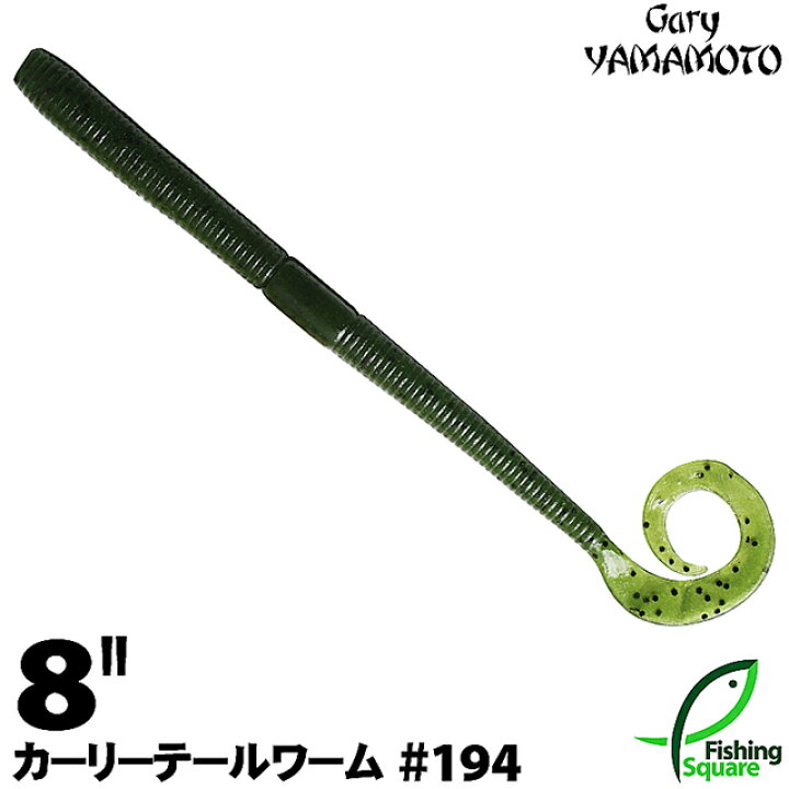 楽天市場 ゲーリーヤマモト 8 カーリーテールワーム 194 ウォーターメロンペッパー ブラックバス用 ワーム 8インチ フィッシングスクエア 楽天市場店